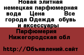 Новая элитная немецкая парфюмерная вода. › Цена ­ 150 - Все города Одежда, обувь и аксессуары » Парфюмерия   . Нижегородская обл.